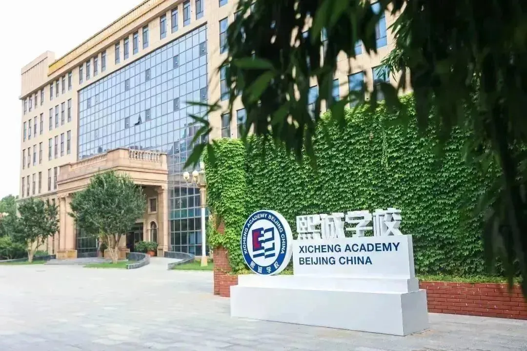 北京大兴熙诚学校