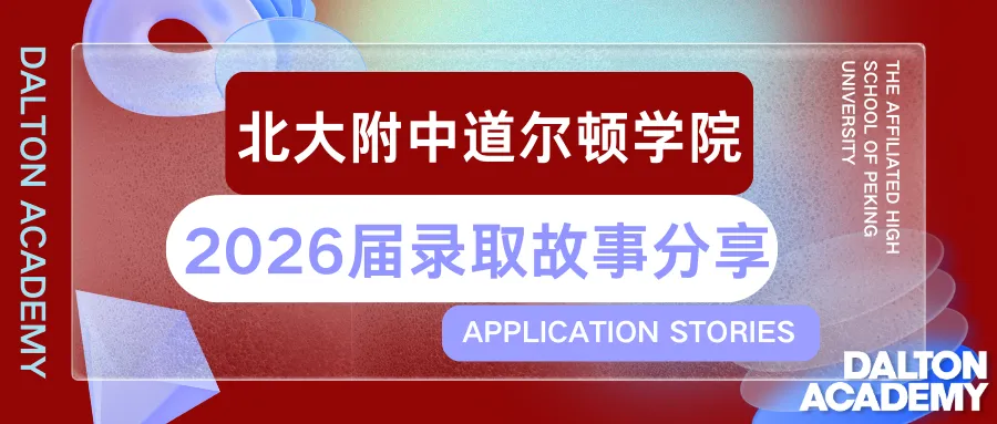 北大附中道尔顿学院 2026 届 J 同学纽约大学 ED 录取全复盘:申请策略、文书心法与心态管理