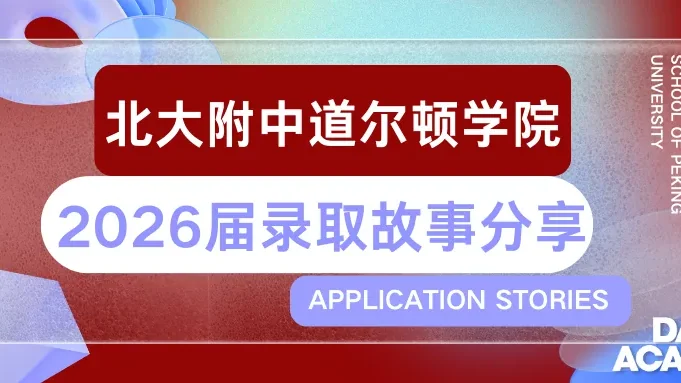 北大附中道尔顿学院 2026 届 J 同学纽约大学 ED 录取全复盘:申请策略、文书心法与心态管理