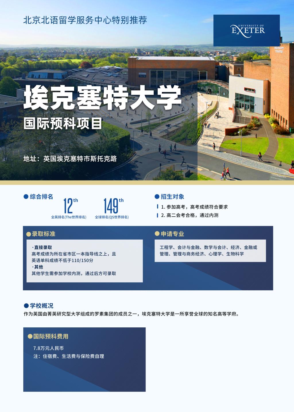 北语留学服务中心特别推荐——英国埃克塞特大学国际预科 配图 1