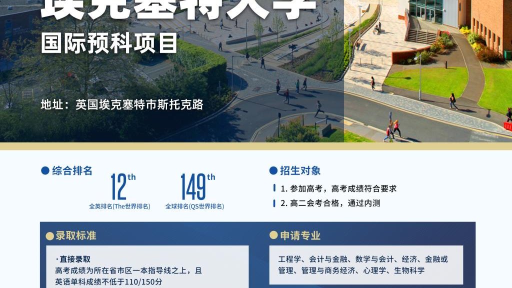 北语留学服务中心特别推荐——英国埃克塞特大学国际预科项目