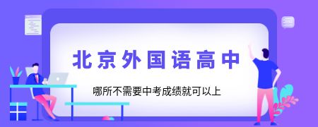 北京外国语高中哪所不需要中考成绩就可以上?