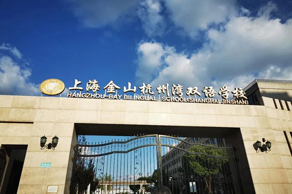 上海金山杭州湾双语学校