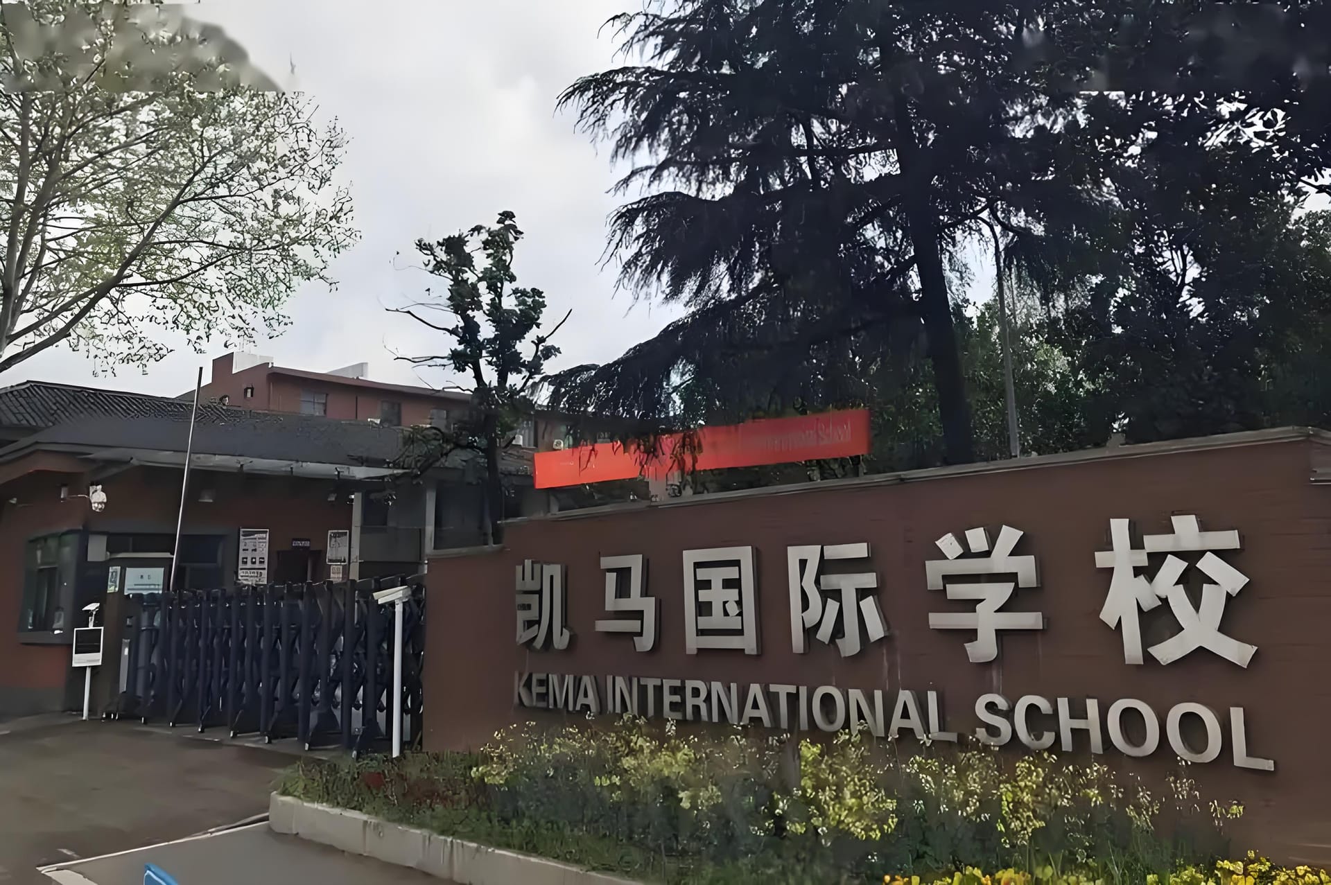龙游凯马国际学校:探索教育新天地,培养未来领袖