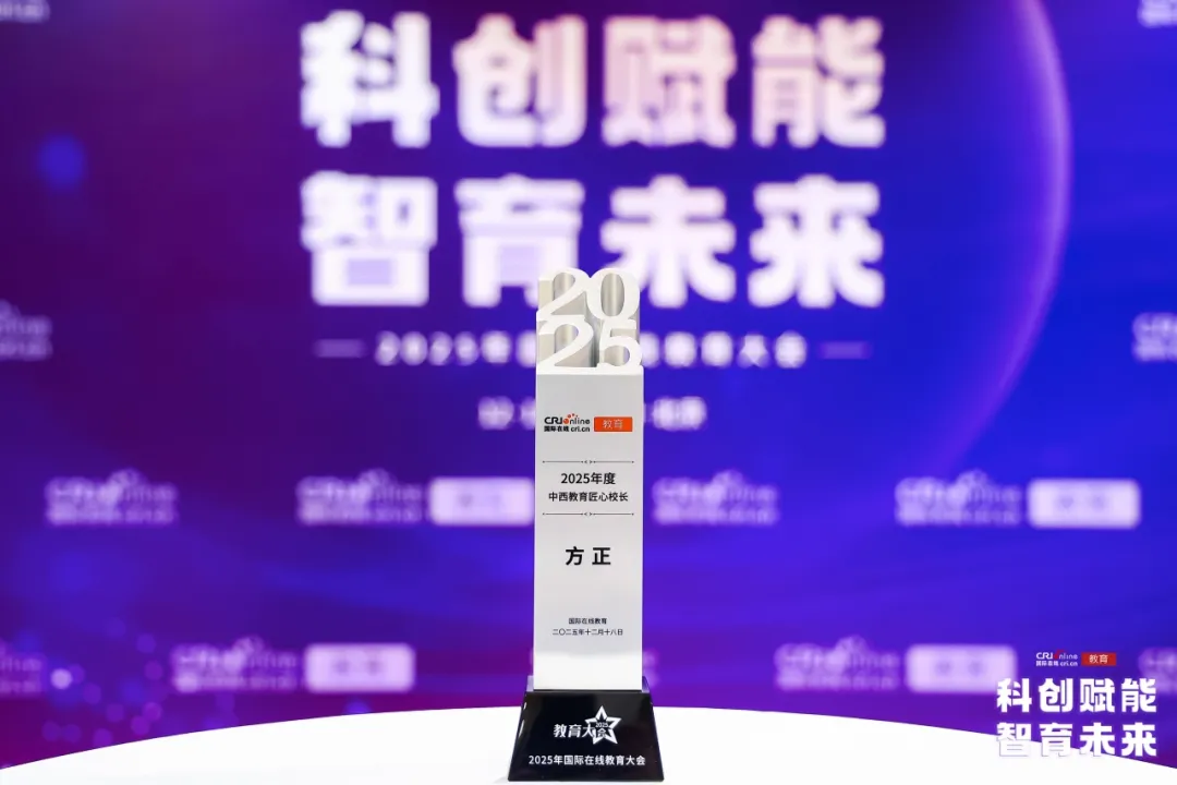 国际在线教育频道丨美高教育集团创办人方正荣获“2025年度中西教育匠心校长”