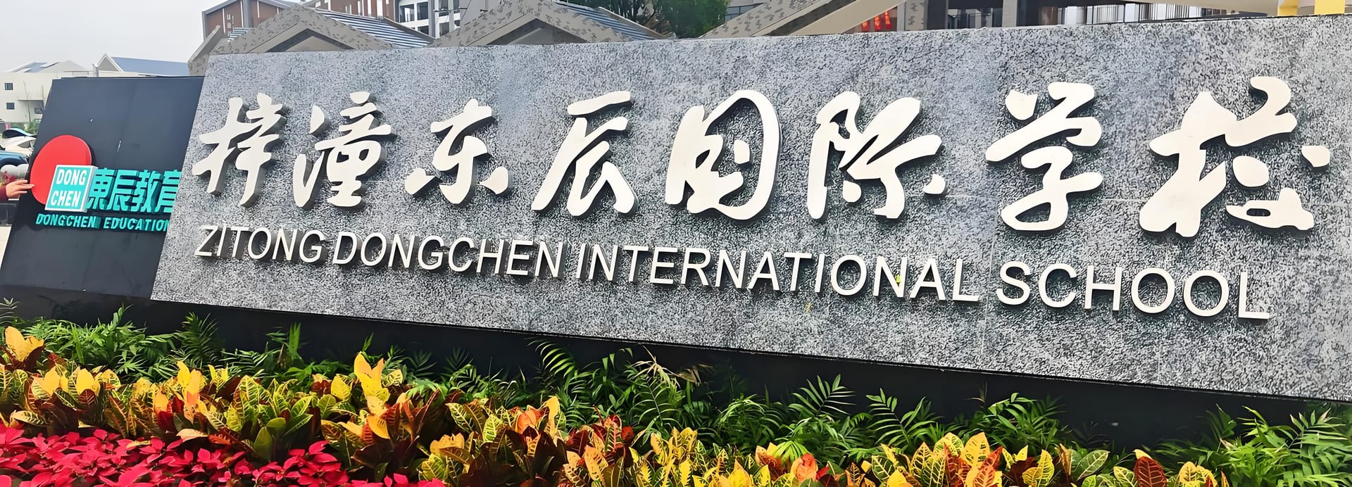 梓潼东辰国际学校