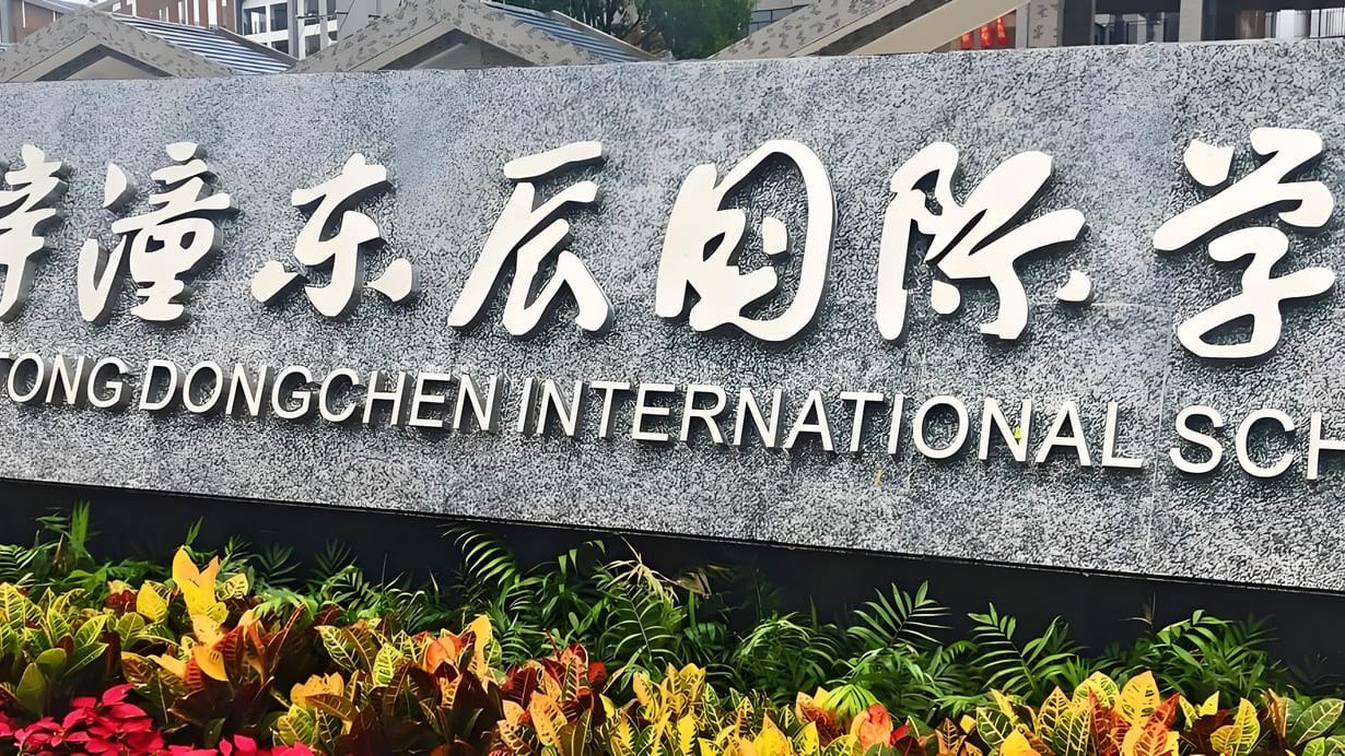 揭秘梓潼东辰国际学校与绵阳东辰的关系