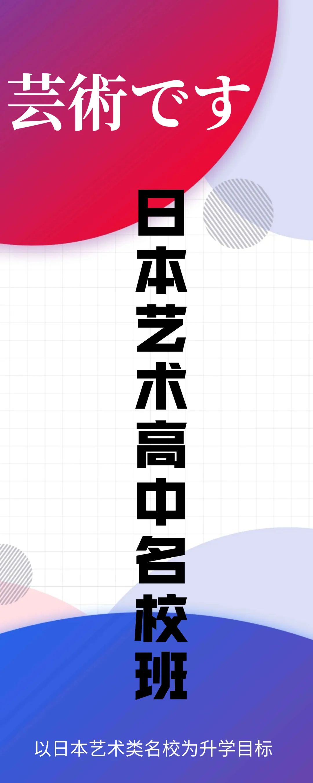 日本艺术高中名校班