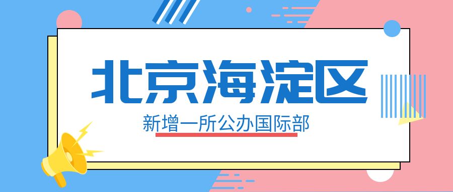 北京海淀区新增一所公办国际部