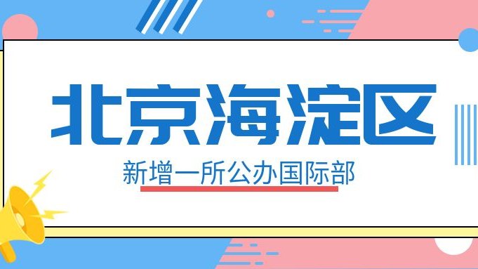 北京海淀区新增一所公办国际部