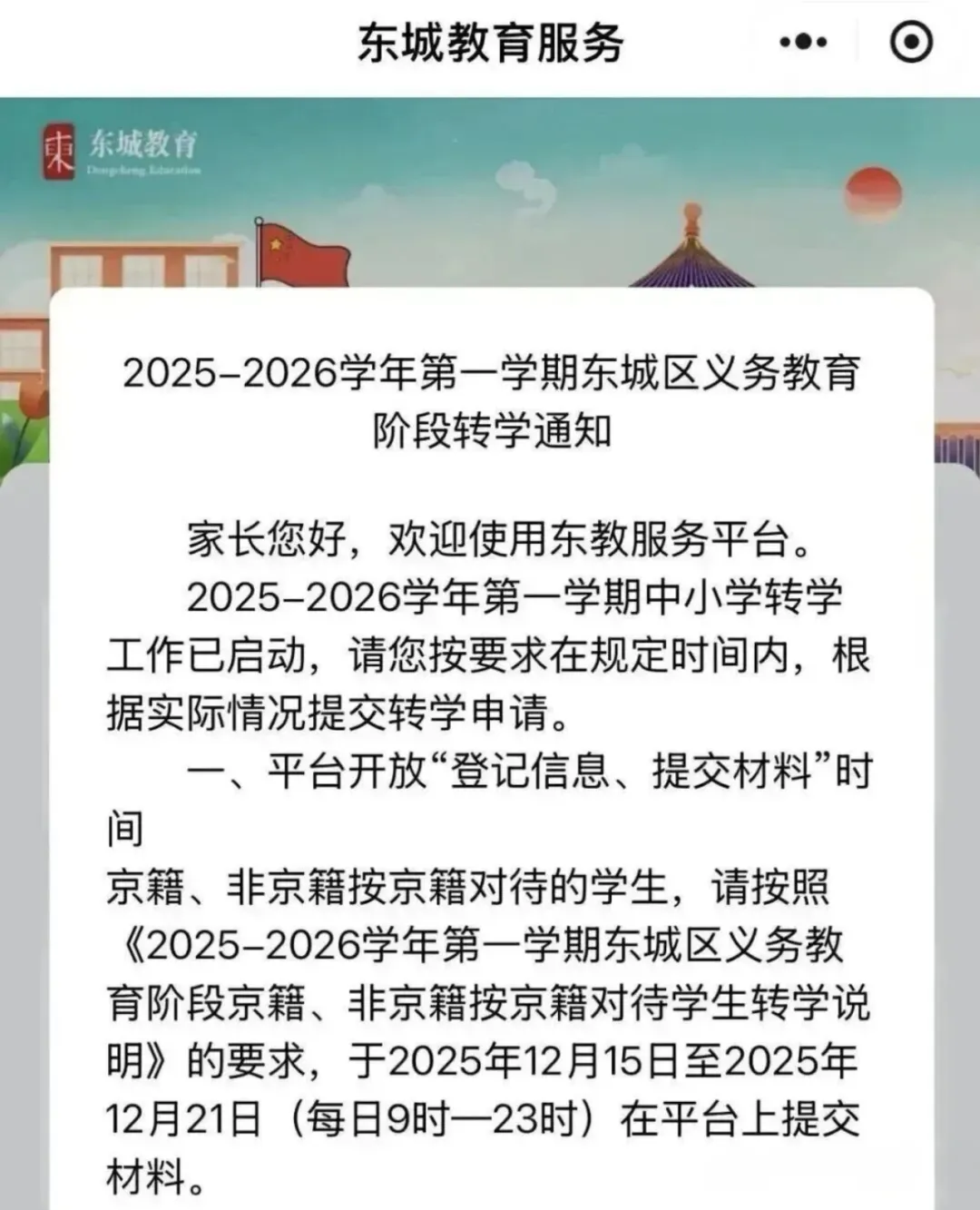 东城区本学期转学窗口已打开,家长记得登录小程序办理。
