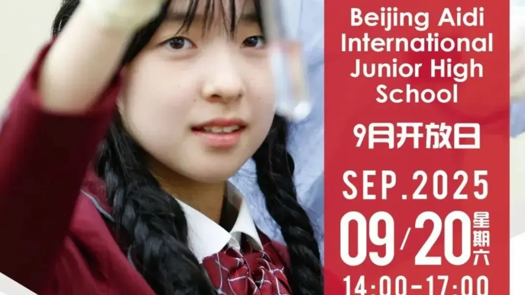 9月开放日预约 | 新学期启程,爱迪等您共赴国际教育之约!
