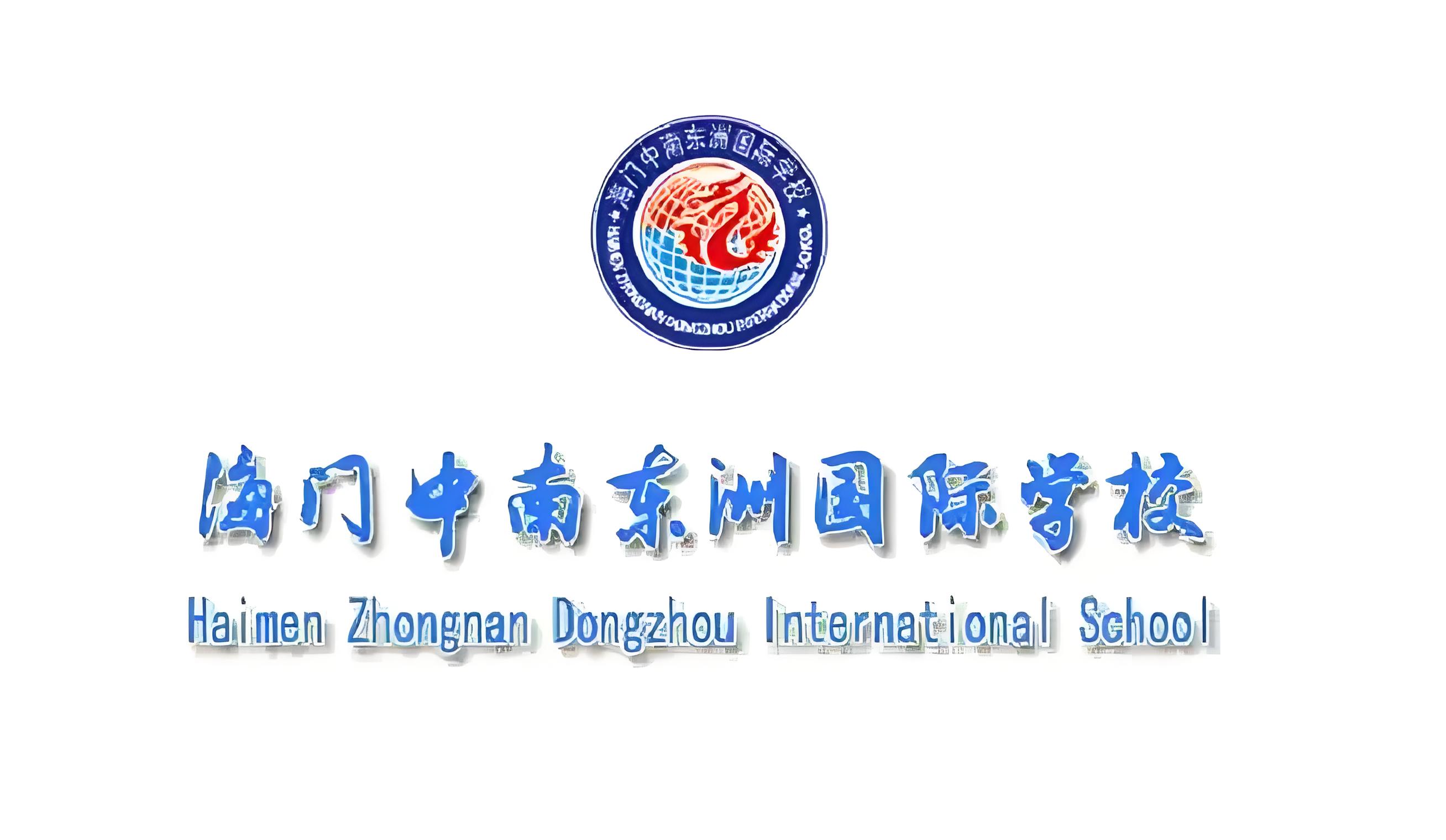 海门市东洲国际学校