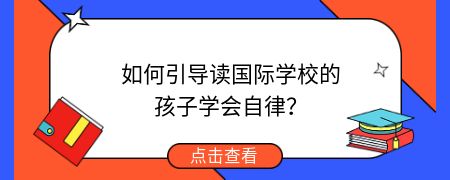 如何引导读国际化学校的孩子学会自律？