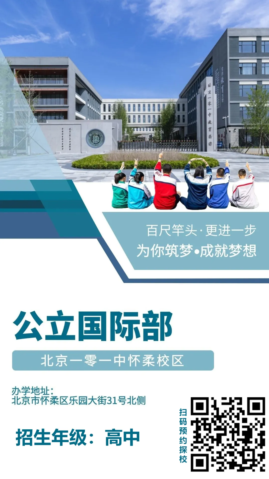 北京一零一中怀柔分校国际部