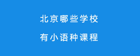 北京哪些学校有小语种课程?
