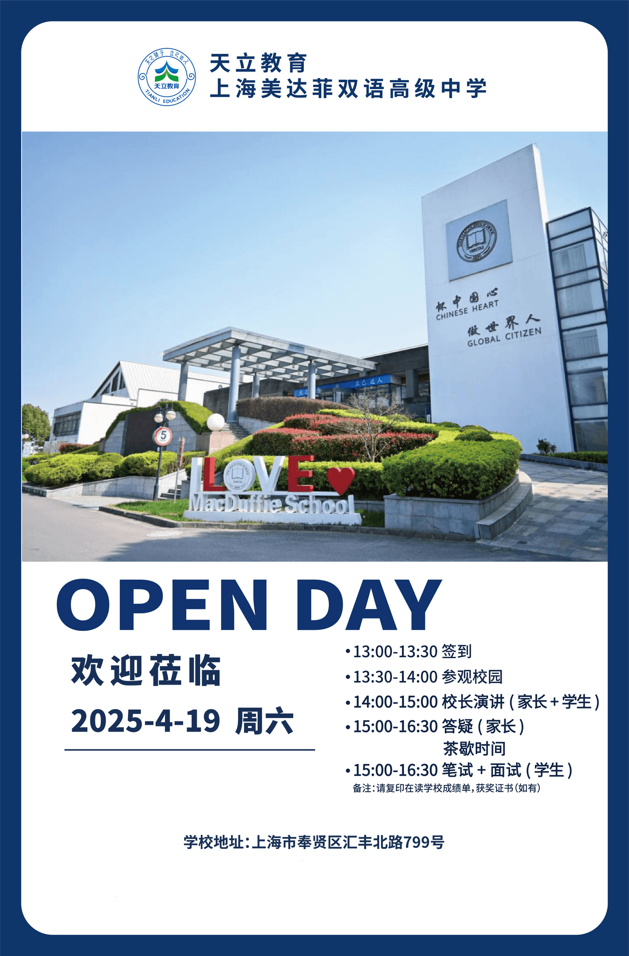 天立教育—上海美达菲双语高级中学开放日!