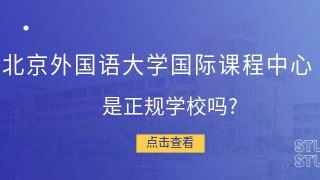 北京外国语大学国际课程中心是正规学校吗?