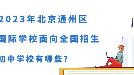 2023年北京通州区国际学校面向全国招生的初中学校有哪些?