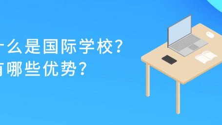 什么是国际学校？有哪些优势？