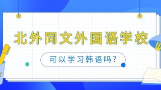 北外同文外国语学校可以学习韩语吗?