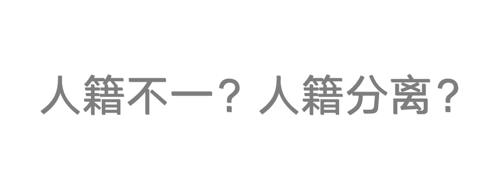没有学籍的孩子，在国内的中小学学籍信息管理系统中就不具有 学生身