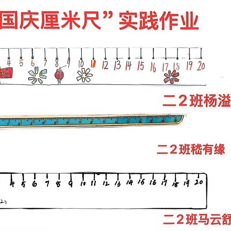 瞧,孩子们亲手制作的国庆主题厘米尺,每一厘米都藏着对祖国的热爱。(图 2)