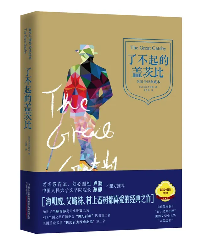 《了不起的盖茨比》 (The Great Gatsby)