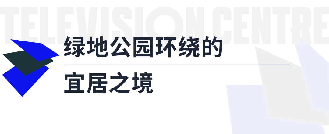 Television Centre社区内绿意葱茏
