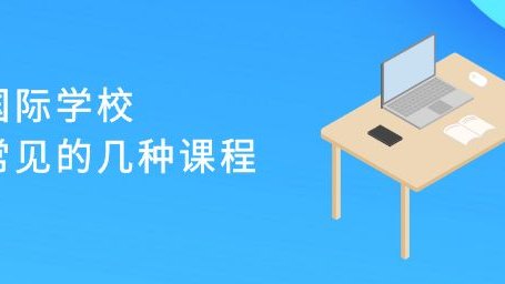 国际学校常见的几种课程