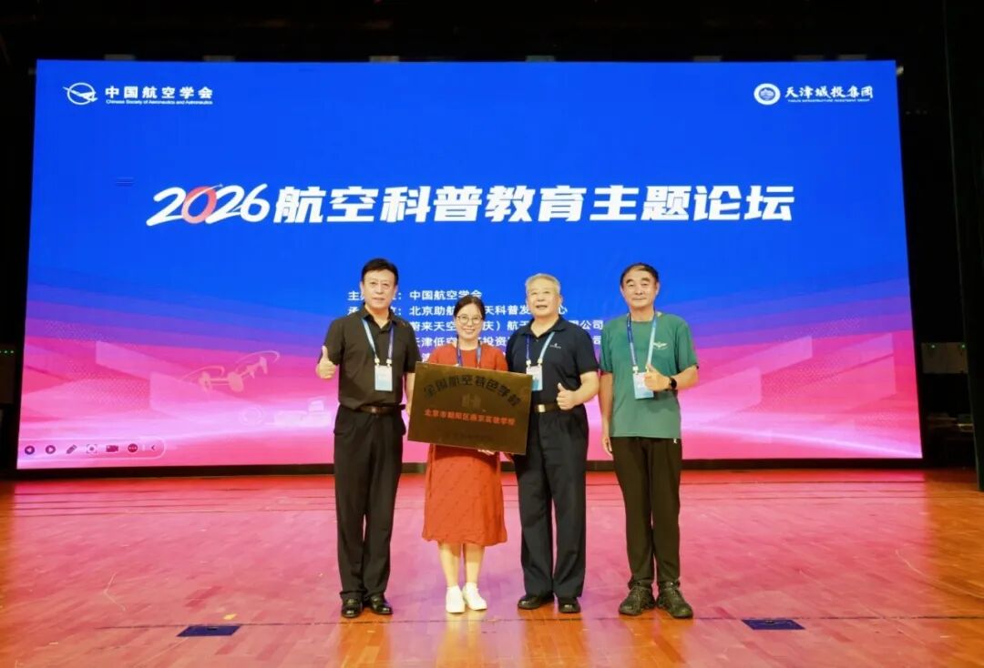 大会举行了全国航空特色学校授牌仪式（图 2）