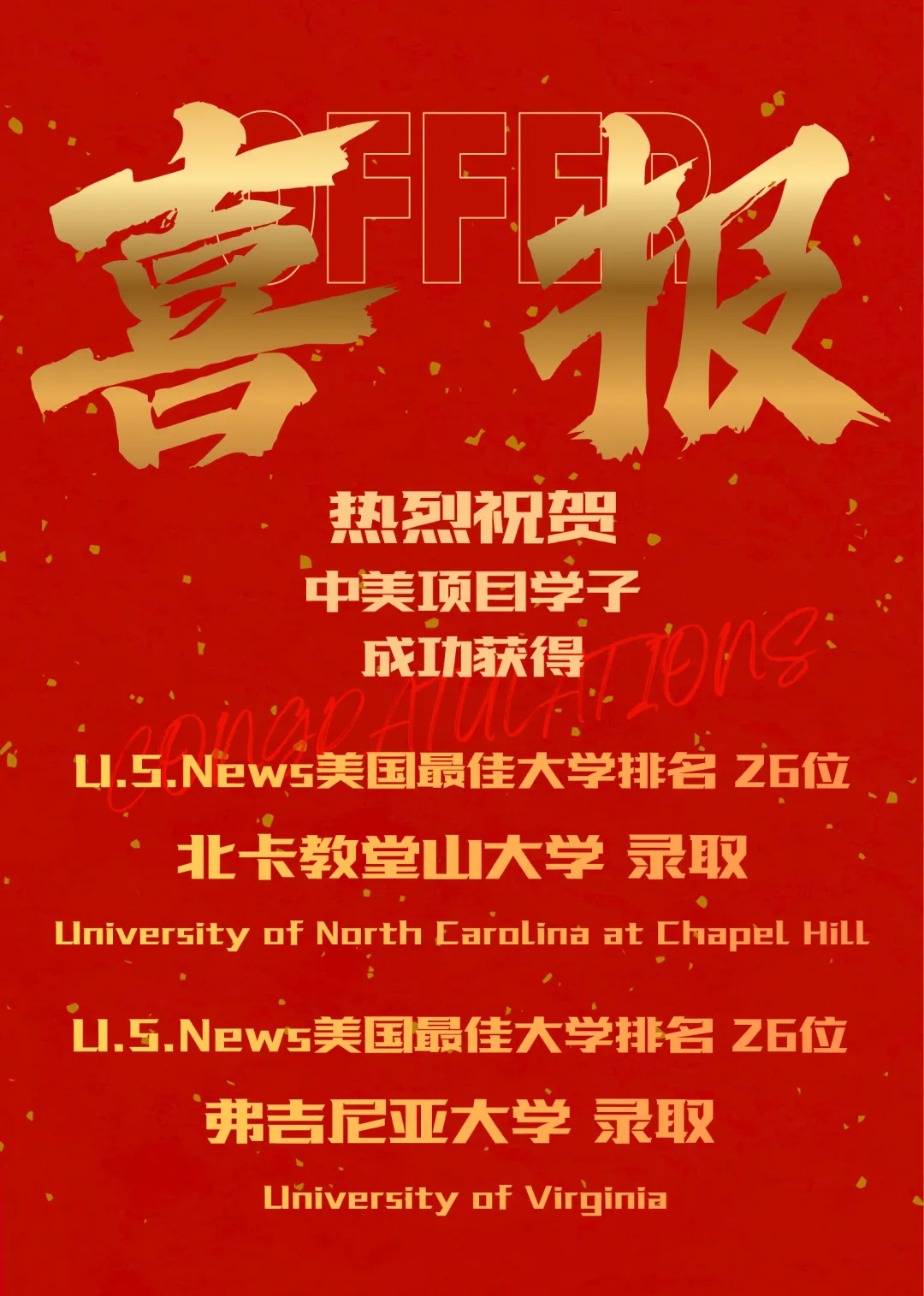 录取喜报｜双喜临门，锦书同至！北卡教堂山与弗吉尼亚大学录取捷报同日抵达！