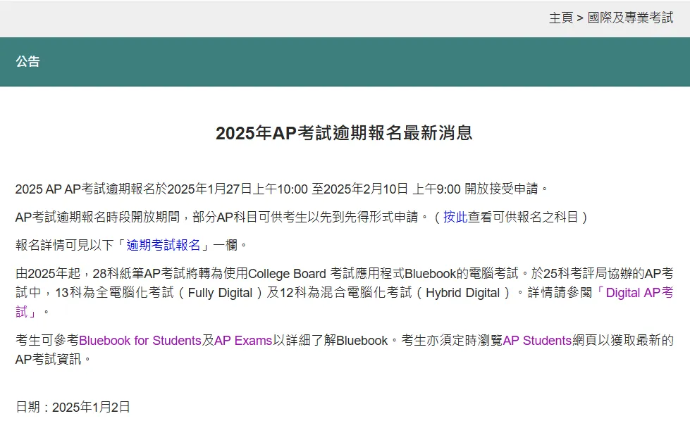 01. AP考试逾期报名安排