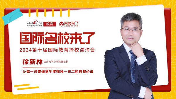 加州大学少年班总校长徐新林带来《国际名校直通新路径》的主题演讲。