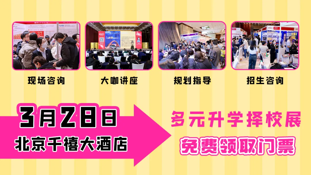 立即预约择校展门票