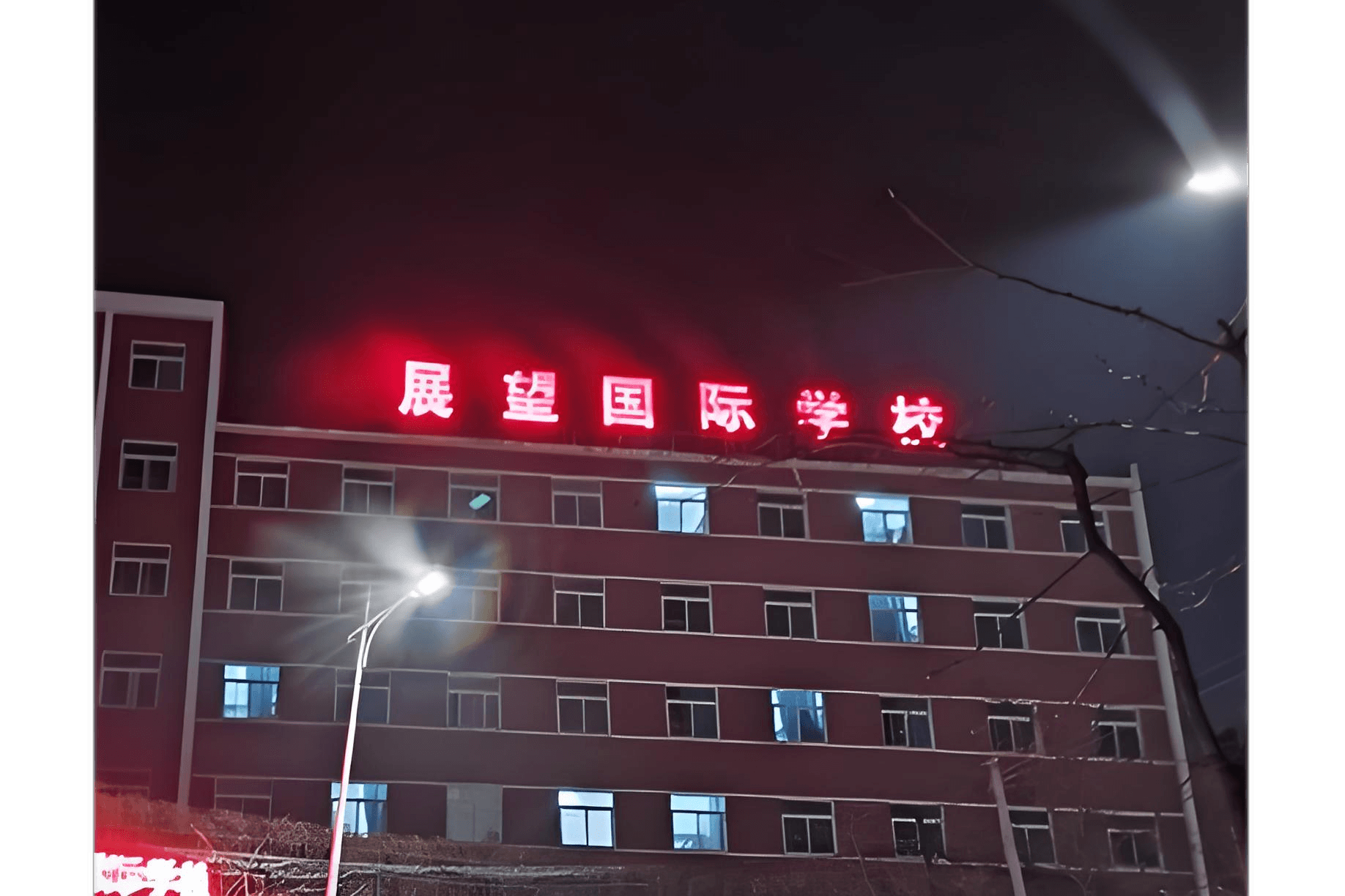 本溪展望国际学校地址在哪?