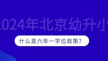 北京幼升小，什么是六年一学位政策？