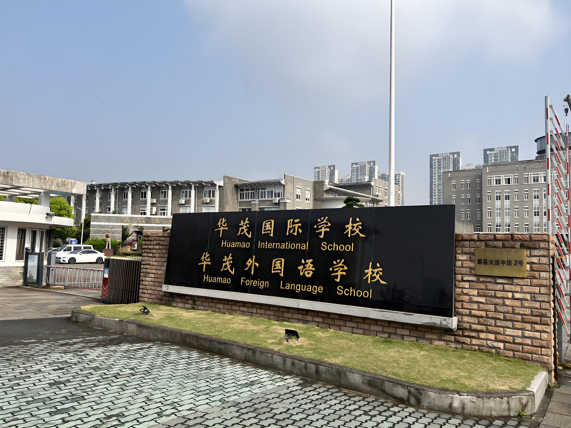 宁波华茂国际学校