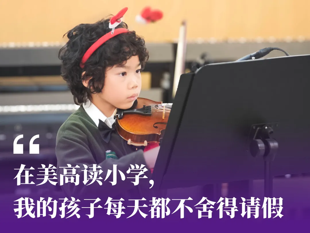 在美高读小学,我的孩子每天都不舍得请假|在读生家长感言