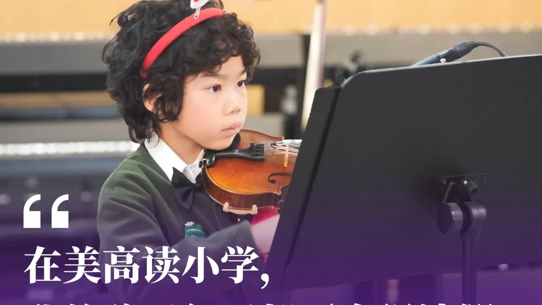在美高读小学，我的孩子每天都不舍得请假|在读生家长感言