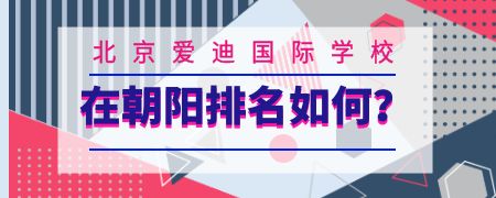 北京爱迪国际学校在朝阳排名如何?