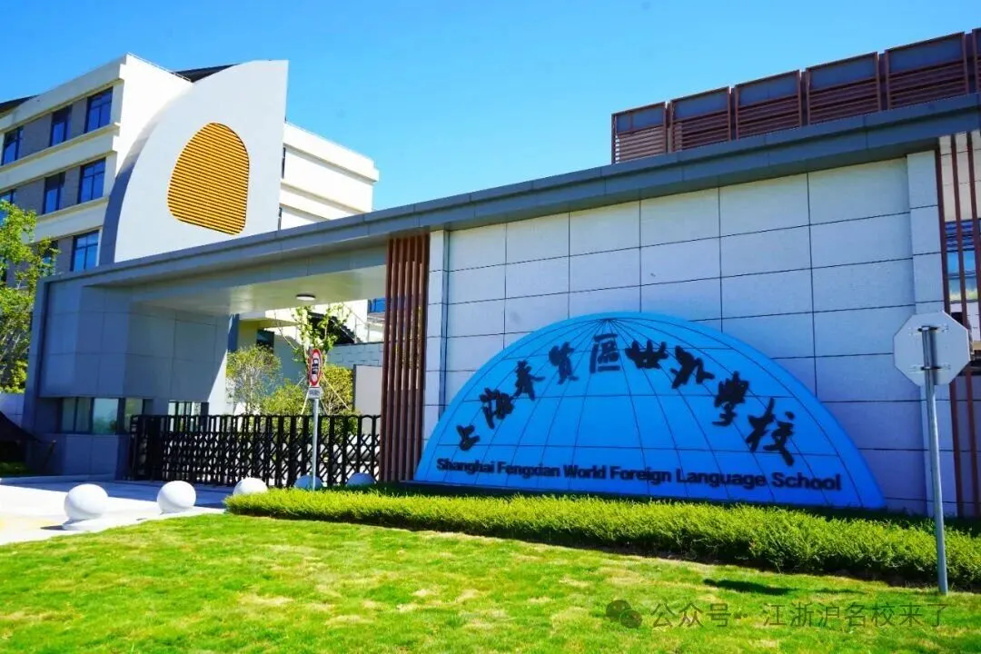 上海奉贤区世外学校