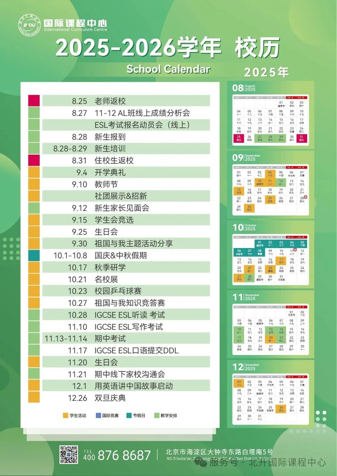 2025-2026学年度具体校历如下：