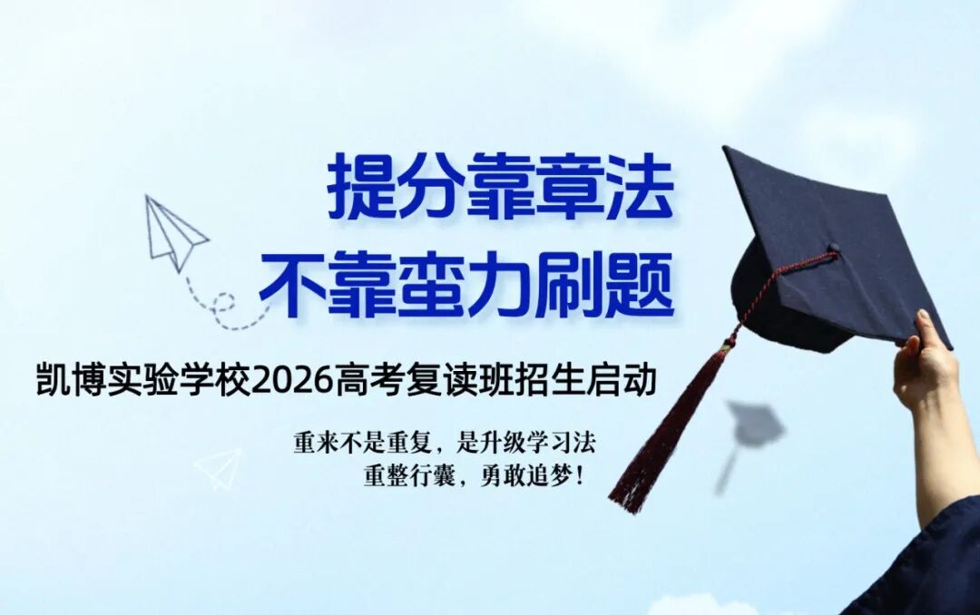 高考复读,凭什么能提分?一位剑桥博士校长的7种科学提分法——凯博2026高考复读班招生