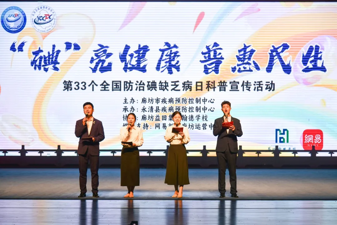 “碘” 亮健康 普惠民生 廊坊益田翰德学校圆满协办第 33 个全国防治碘缺乏病日科普活动