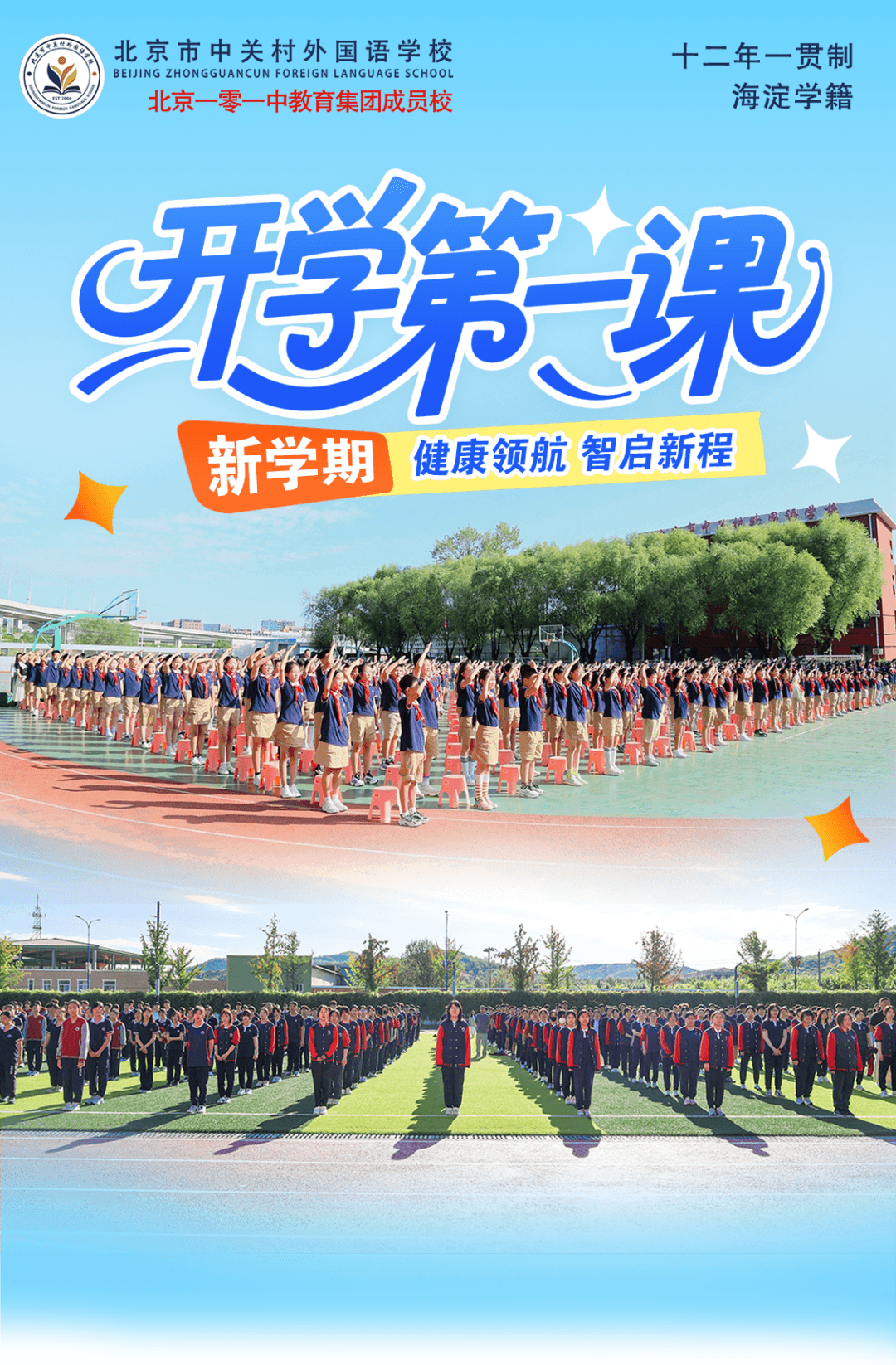 健康领航,智启新程|开学第一课中关村外国语学校这样上!