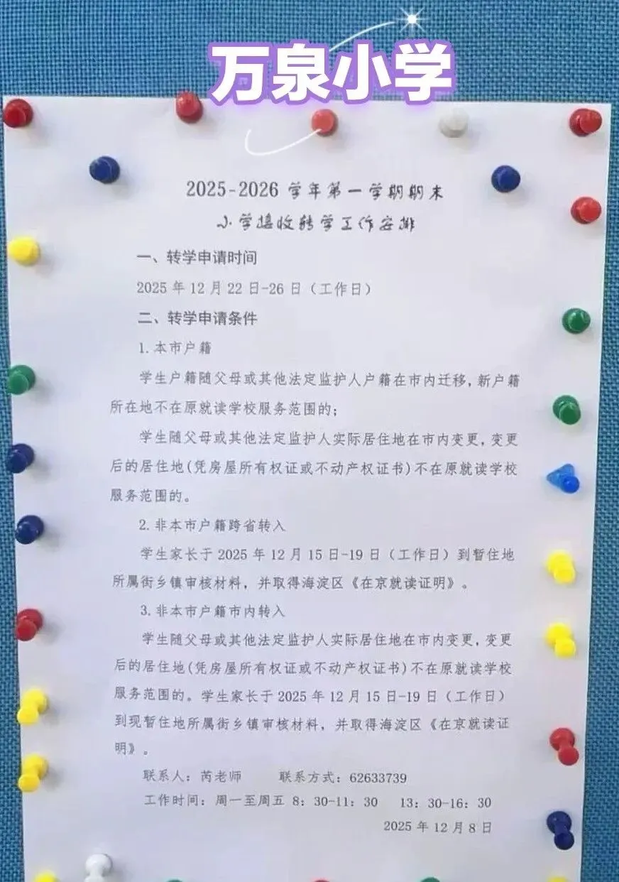 日前，海淀区各小学集中发布了2025-2026学年小学转学通知。
