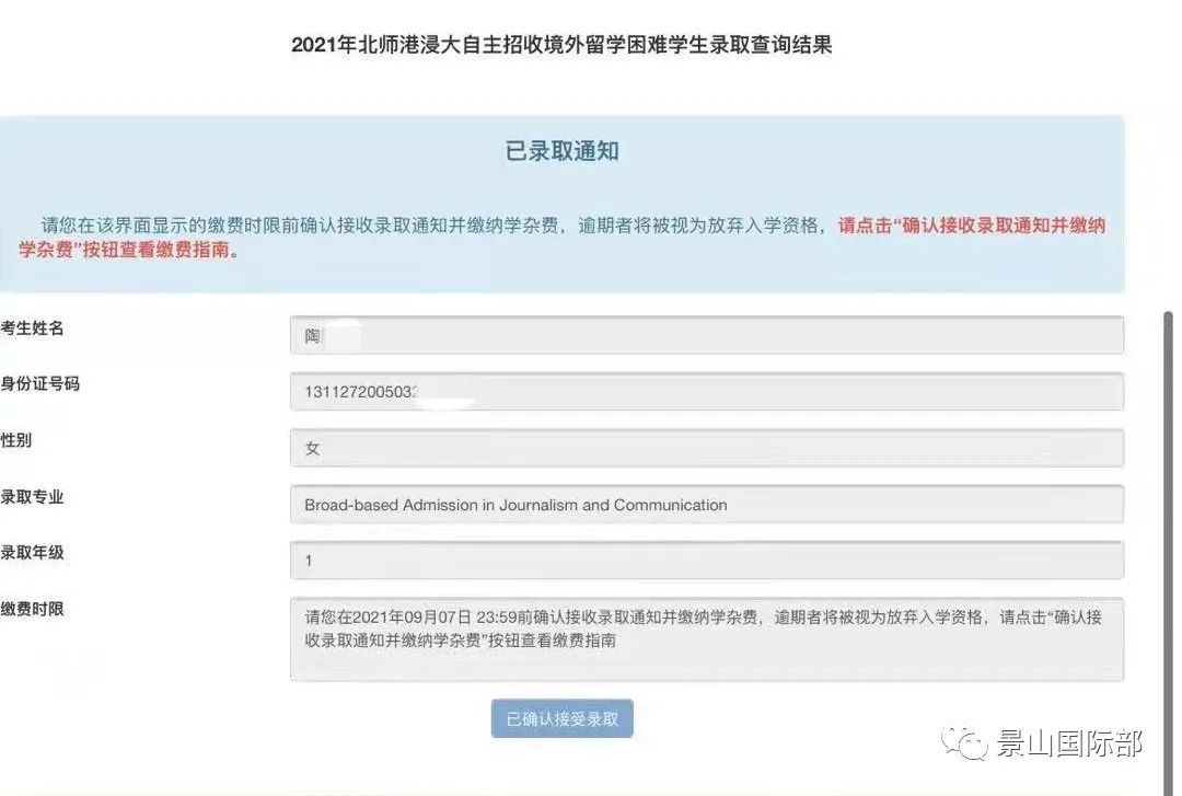 北师大浸会大学录取通知书