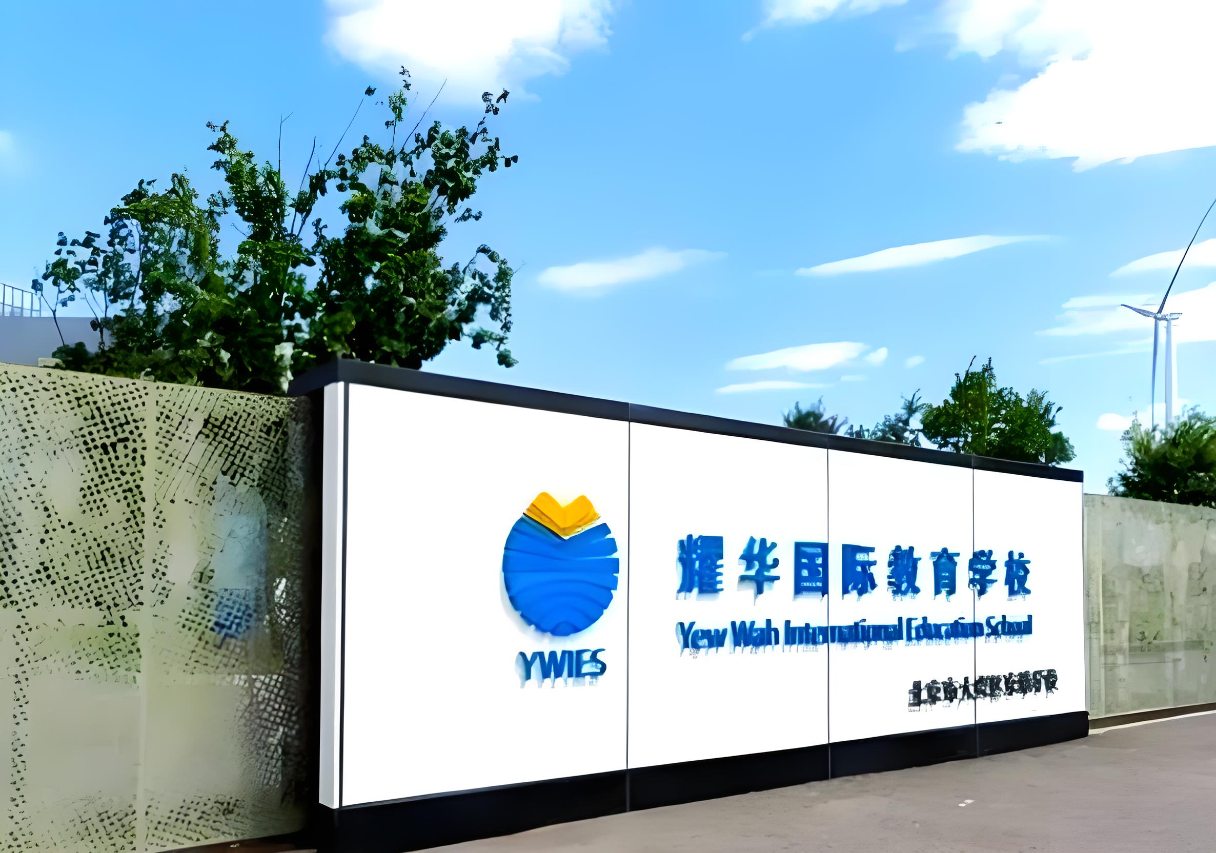 天津耀华国际学校