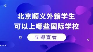 北京顺义外籍学生可以上哪些国际化学校？